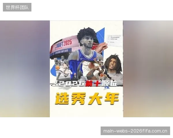2026选秀大会成重建球队转折点，多队或围绕高顺位新秀交易老将。