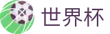 FIFA 2026世界杯_足球买球赛官方渠道官方授权